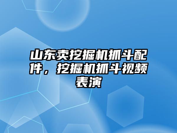 山東賣挖掘機(jī)抓斗配件，挖掘機(jī)抓斗視頻表演