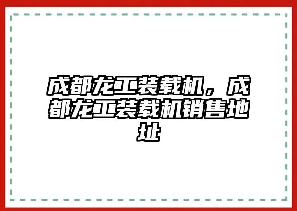 成都龍工裝載機(jī)，成都龍工裝載機(jī)銷售地址