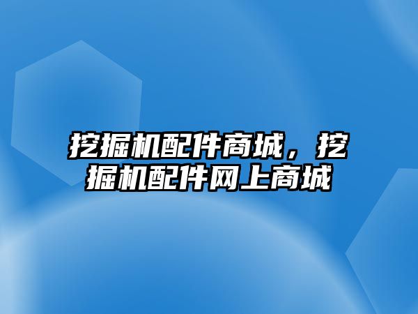 挖掘機配件商城，挖掘機配件網(wǎng)上商城