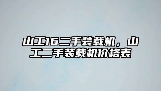 山工16二手裝載機，山工二手裝載機價格表