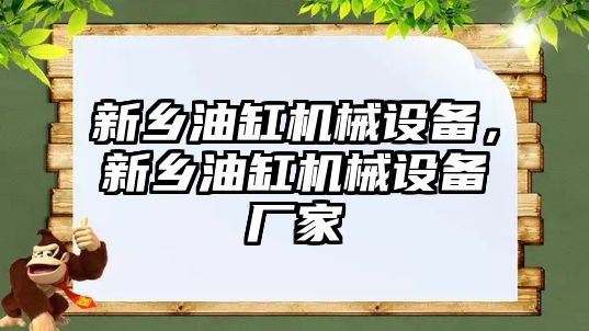 新鄉(xiāng)油缸機械設(shè)備，新鄉(xiāng)油缸機械設(shè)備廠家