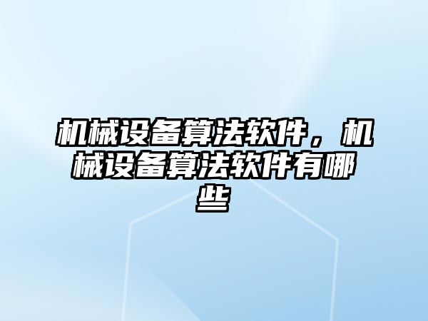 機械設備算法軟件，機械設備算法軟件有哪些