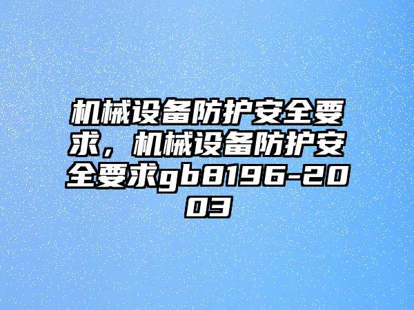 機械設備防護安全要求，機械設備防護安全要求gb8196-2003