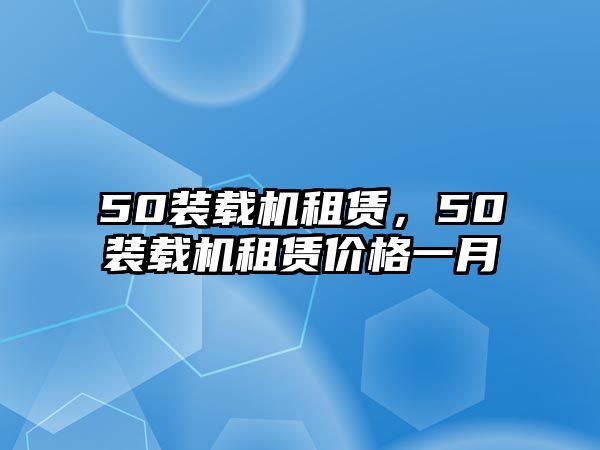 50裝載機租賃，50裝載機租賃價格一月