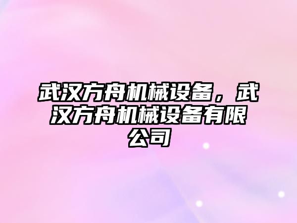 武漢方舟機(jī)械設(shè)備，武漢方舟機(jī)械設(shè)備有限公司