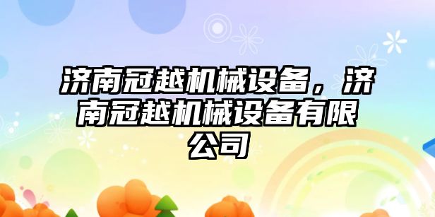 濟南冠越機械設備，濟南冠越機械設備有限公司