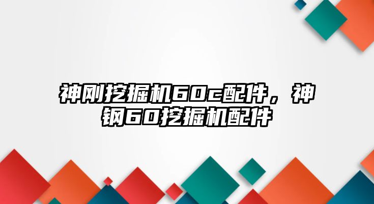 神剛挖掘機60c配件，神鋼60挖掘機配件