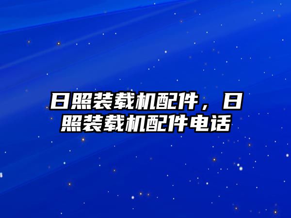 日照裝載機配件，日照裝載機配件電話