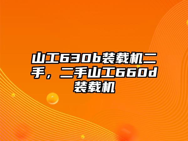 山工630b裝載機(jī)二手，二手山工660d裝載機(jī)