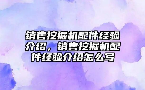 銷售挖掘機配件經(jīng)驗介紹，銷售挖掘機配件經(jīng)驗介紹怎么寫