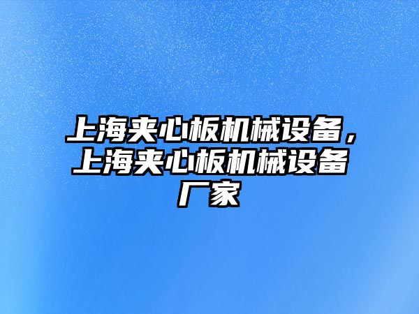 上海夾心板機械設(shè)備，上海夾心板機械設(shè)備廠家