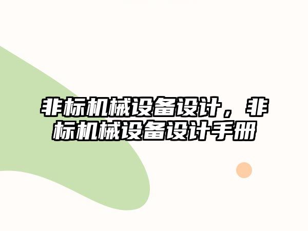 非標機械設(shè)備設(shè)計，非標機械設(shè)備設(shè)計手冊