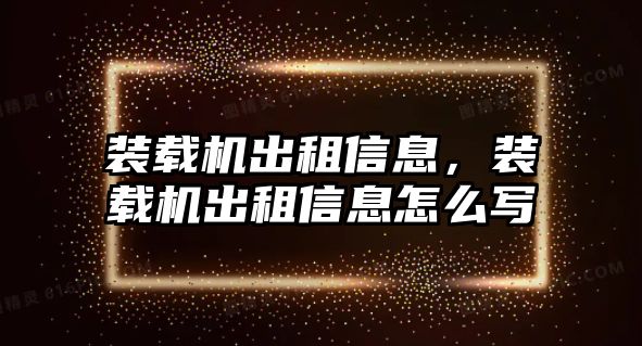 裝載機出租信息，裝載機出租信息怎么寫