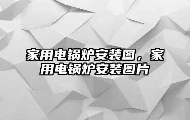 家用電鍋爐安裝圖，家用電鍋爐安裝圖片