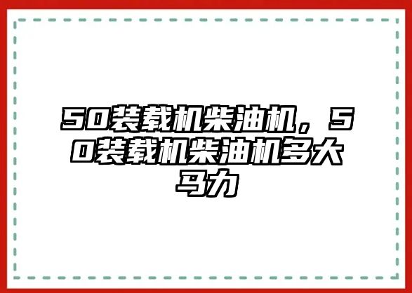 50裝載機柴油機，50裝載機柴油機多大馬力