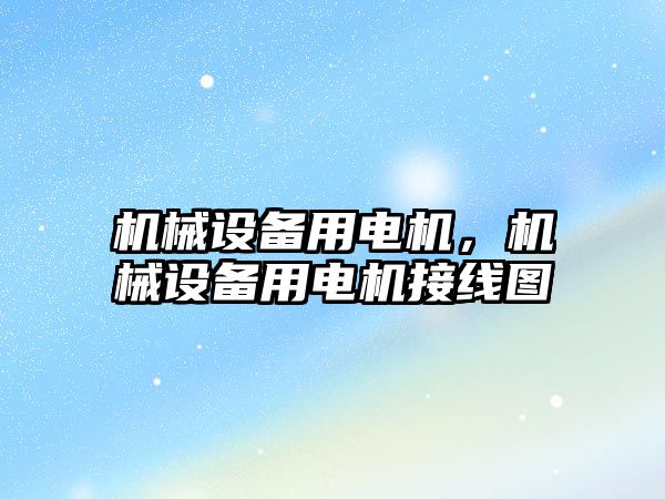 機械設備用電機，機械設備用電機接線圖