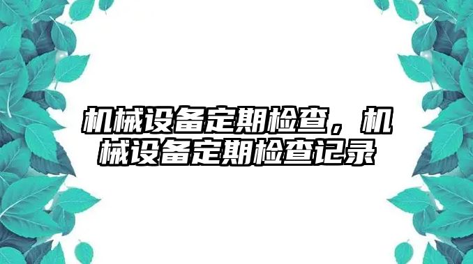 機械設備定期檢查，機械設備定期檢查記錄