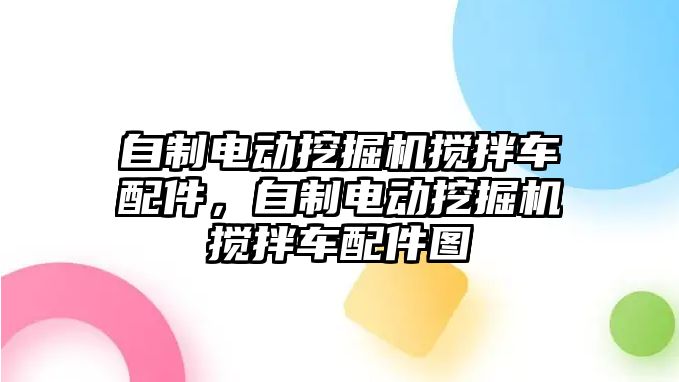 自制電動挖掘機攪拌車配件，自制電動挖掘機攪拌車配件圖