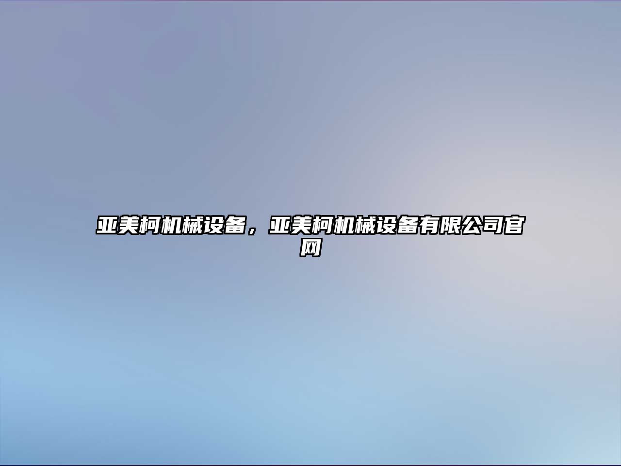 亞美柯機械設備，亞美柯機械設備有限公司官網(wǎng)