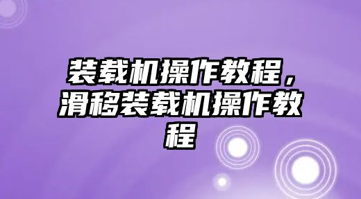 裝載機(jī)操作教程，滑移裝載機(jī)操作教程