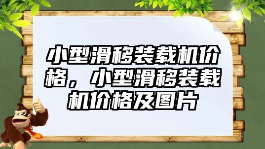 小型滑移裝載機(jī)價(jià)格，小型滑移裝載機(jī)價(jià)格及圖片