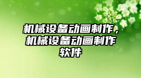 機械設備動畫制作，機械設備動畫制作軟件