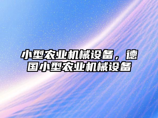 小型農(nóng)業(yè)機(jī)械設(shè)備，德國小型農(nóng)業(yè)機(jī)械設(shè)備