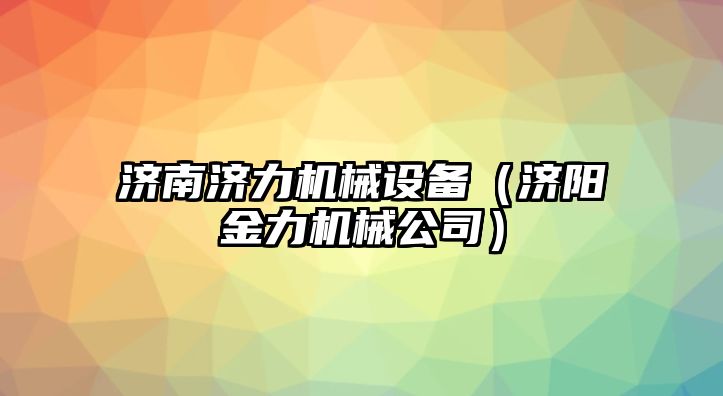 濟南濟力機械設(shè)備（濟陽金力機械公司）