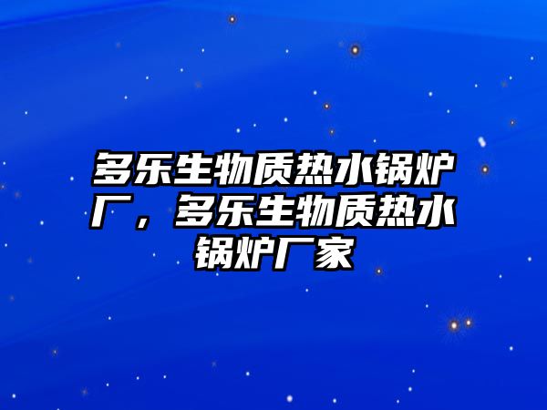 多樂生物質(zhì)熱水鍋爐廠，多樂生物質(zhì)熱水鍋爐廠家