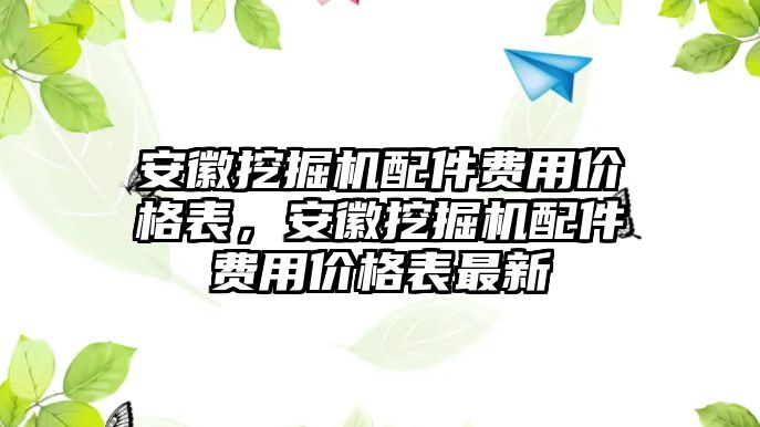 安徽挖掘機配件費用價格表，安徽挖掘機配件費用價格表最新