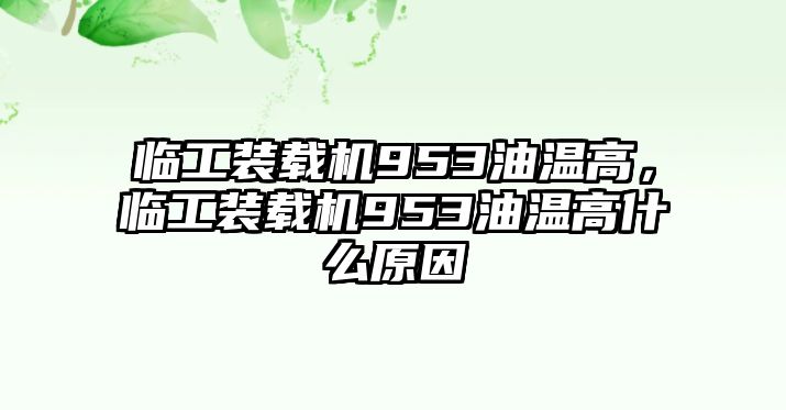 臨工裝載機953油溫高，臨工裝載機953油溫高什么原因