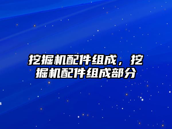 挖掘機配件組成，挖掘機配件組成部分