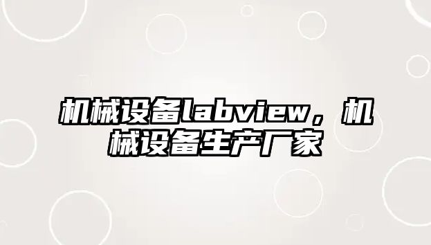 機(jī)械設(shè)備labview，機(jī)械設(shè)備生產(chǎn)廠家