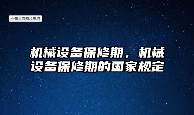 機(jī)械設(shè)備保修期，機(jī)械設(shè)備保修期的國家規(guī)定