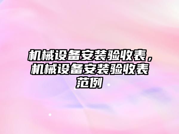 機械設備安裝驗收表，機械設備安裝驗收表范例