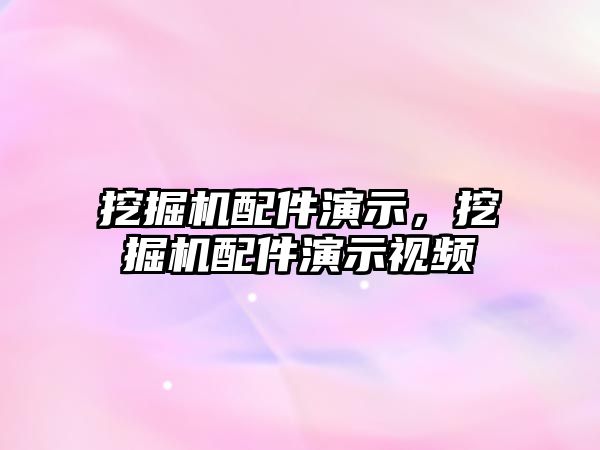 挖掘機配件演示，挖掘機配件演示視頻