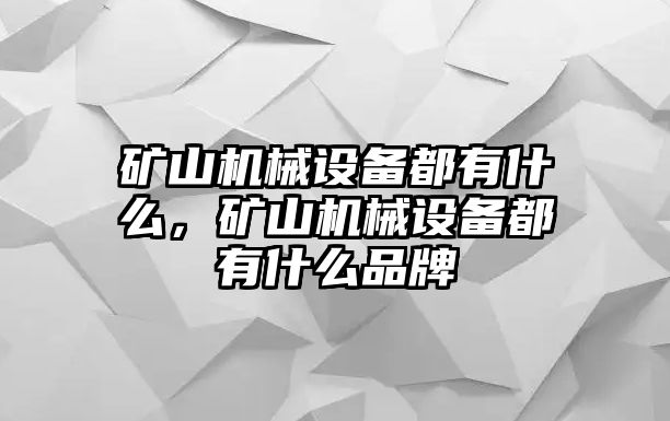 礦山機(jī)械設(shè)備都有什么，礦山機(jī)械設(shè)備都有什么品牌