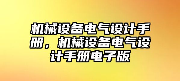 機(jī)械設(shè)備電氣設(shè)計(jì)手冊(cè)，機(jī)械設(shè)備電氣設(shè)計(jì)手冊(cè)電子版