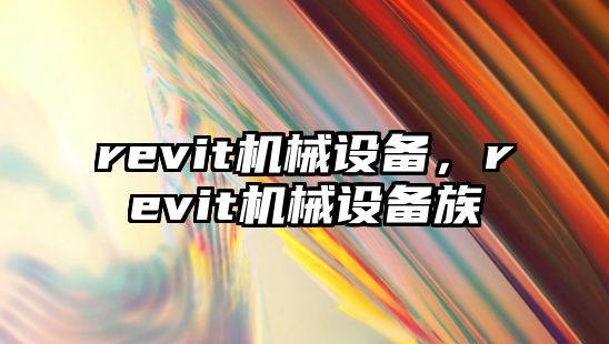 revit機械設備，revit機械設備族