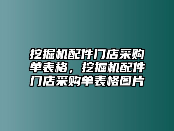 挖掘機(jī)配件門店采購單表格，挖掘機(jī)配件門店采購單表格圖片