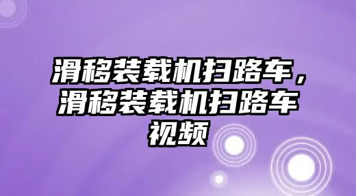 滑移裝載機掃路車，滑移裝載機掃路車視頻