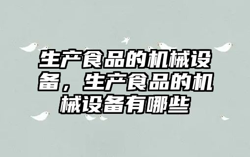 生產食品的機械設備，生產食品的機械設備有哪些