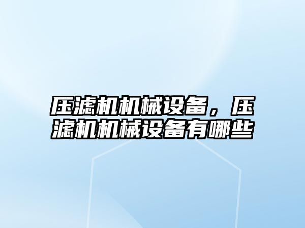 壓濾機機械設備，壓濾機機械設備有哪些