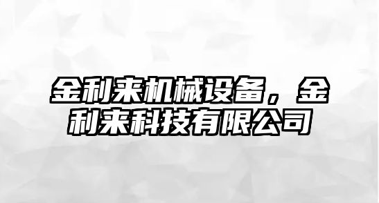 金利來機械設(shè)備，金利來科技有限公司