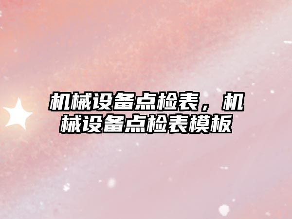 機械設備點檢表，機械設備點檢表模板