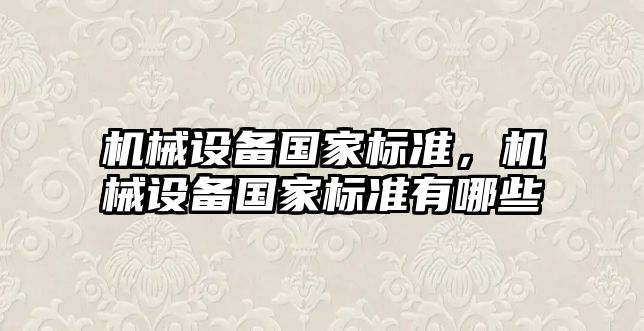 機械設備國家標準，機械設備國家標準有哪些