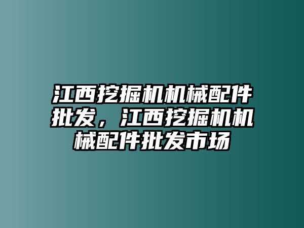 江西挖掘機(jī)機(jī)械配件批發(fā)，江西挖掘機(jī)機(jī)械配件批發(fā)市場(chǎng)