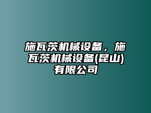 施瓦茨機(jī)械設(shè)備，施瓦茨機(jī)械設(shè)備(昆山)有限公司