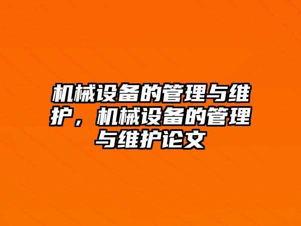 機械設(shè)備的管理與維護，機械設(shè)備的管理與維護論文