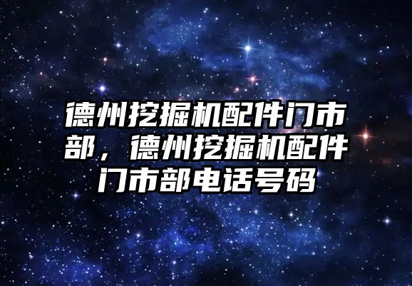 德州挖掘機配件門市部，德州挖掘機配件門市部電話號碼